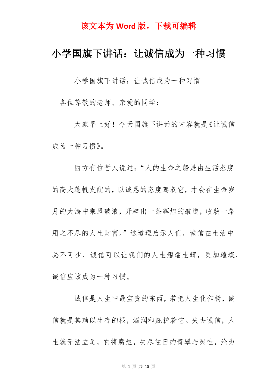 小学国旗下讲话：让诚信成为一种习惯.docx_第1页