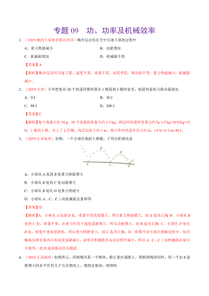 初中数学专题 专题09 功、功率及机械效率（第01期）2019年中考真题物理试题分项汇编（解析版）.doc