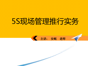 5S现场管理推行实务课件(PPT 65页).pdf