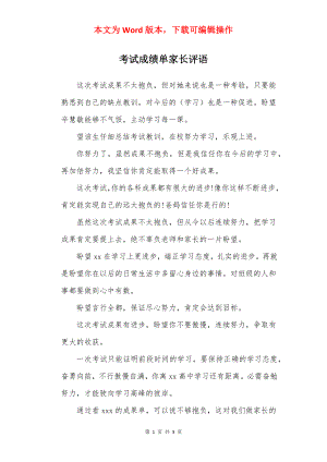 考试成绩单家长评语.docx