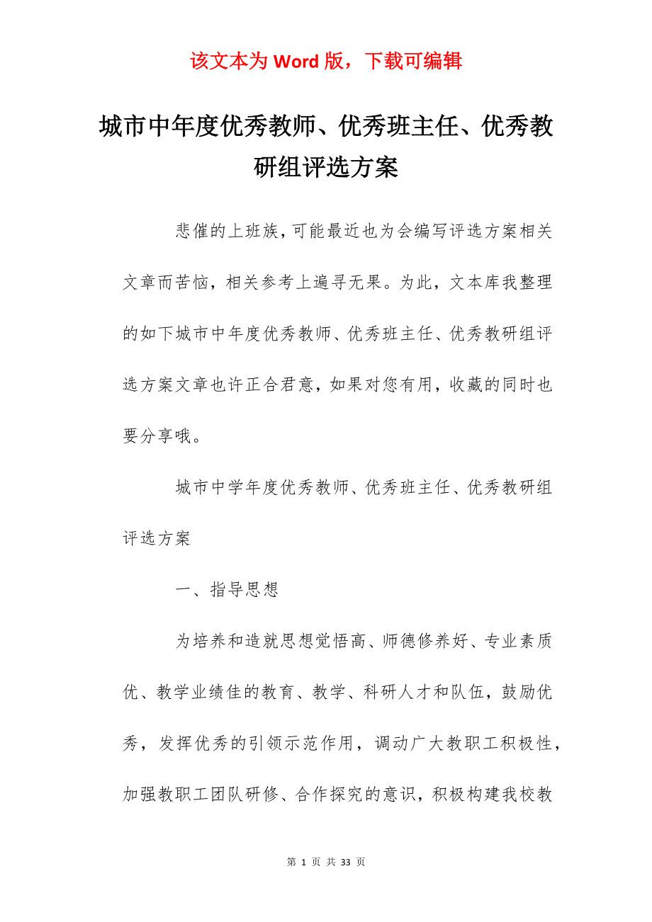 城市中年度优秀教师、优秀班主任、优秀教研组评选方案.docx_第1页