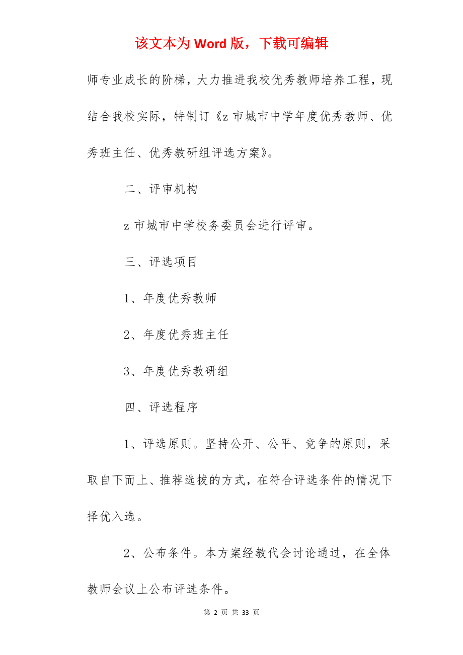 城市中年度优秀教师、优秀班主任、优秀教研组评选方案.docx_第2页