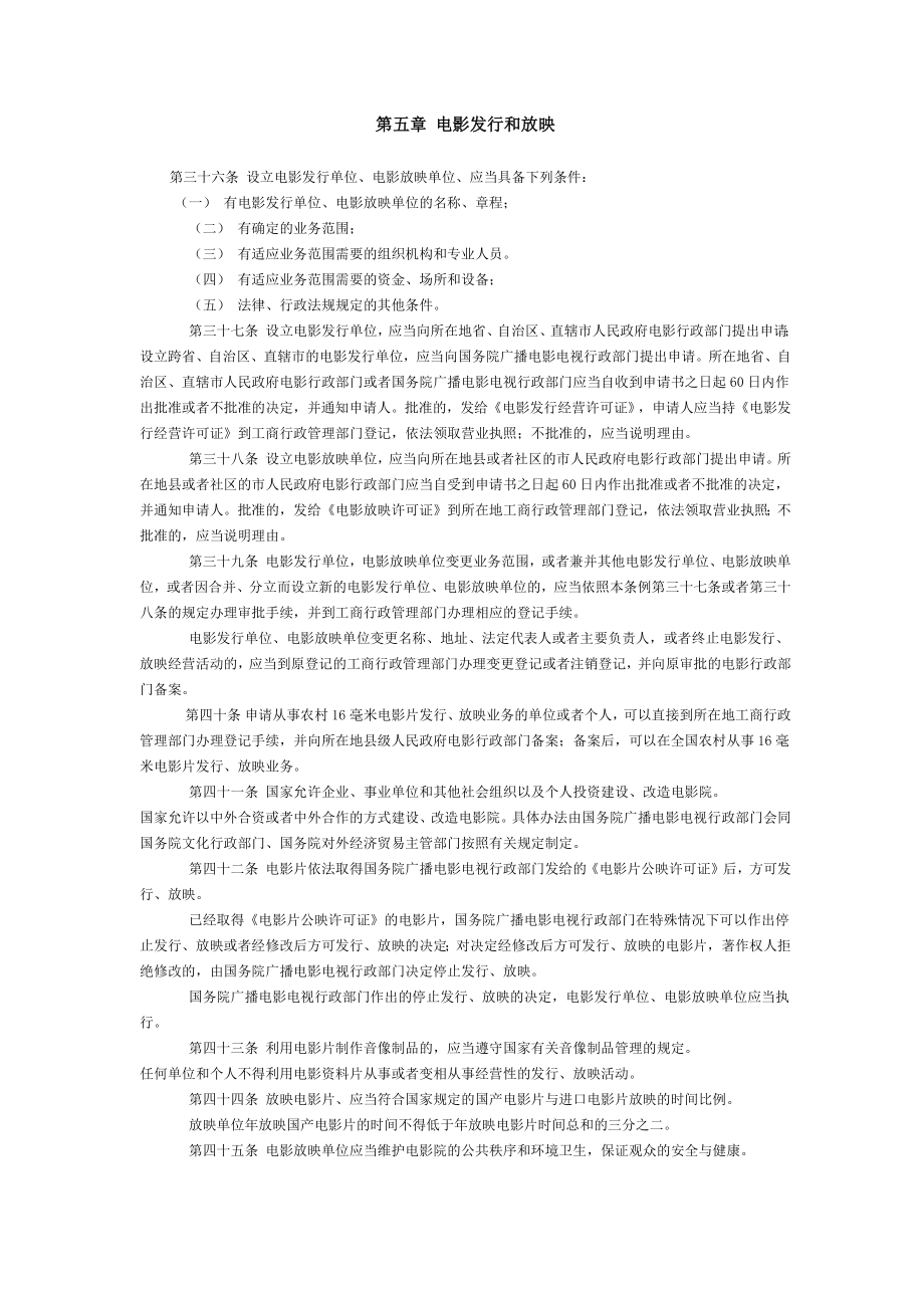 电影项目策划方案分析报告 第五章_电影发行和放映.docx_第1页