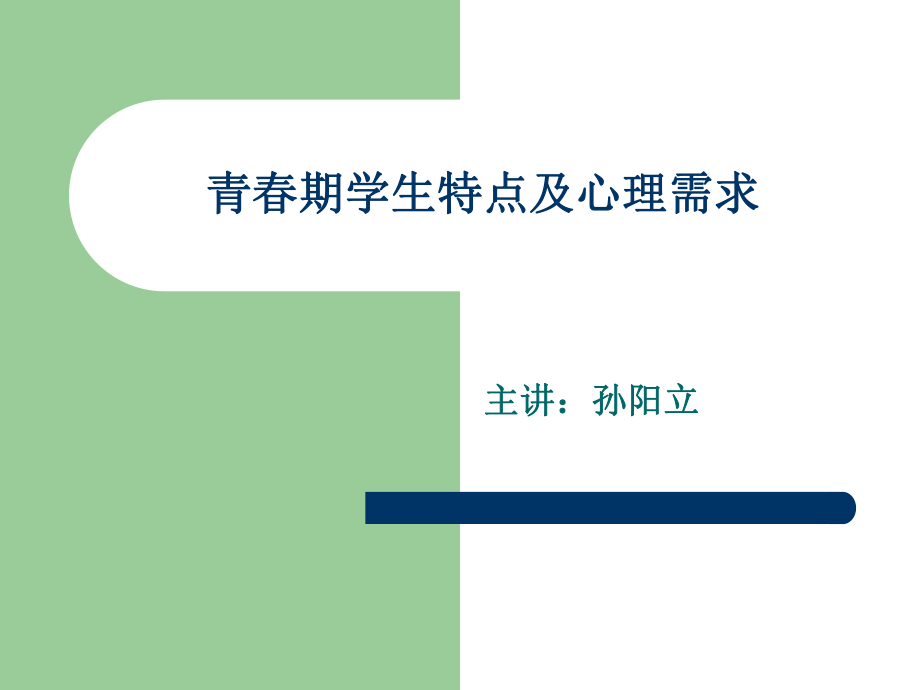 青春期学生特点及心理需求ppt课件.ppt_第1页