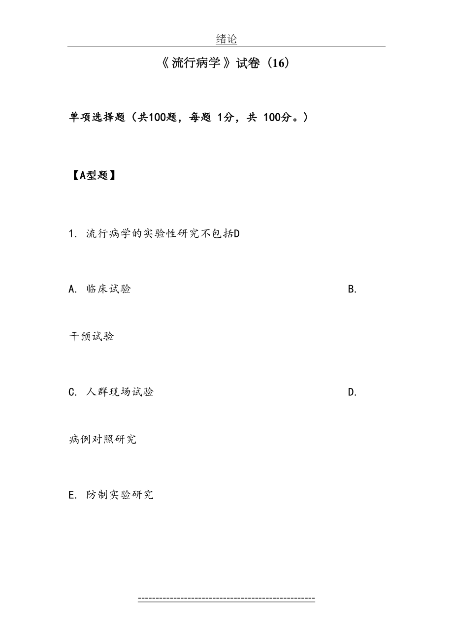 温州医科大学--流行病学考试(预防)第16套.doc_第2页