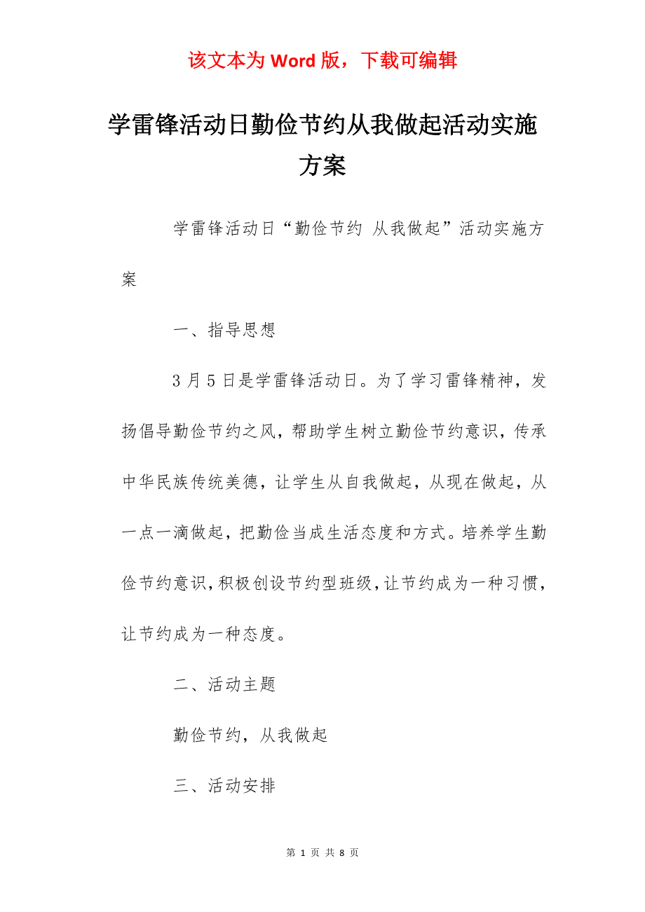 学雷锋活动日勤俭节约从我做起活动实施方案.docx_第1页