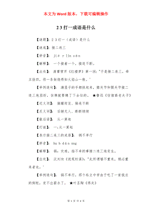 2 3打一成语是什么.docx