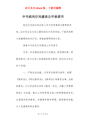 中专政风行风建设公开承诺书.docx