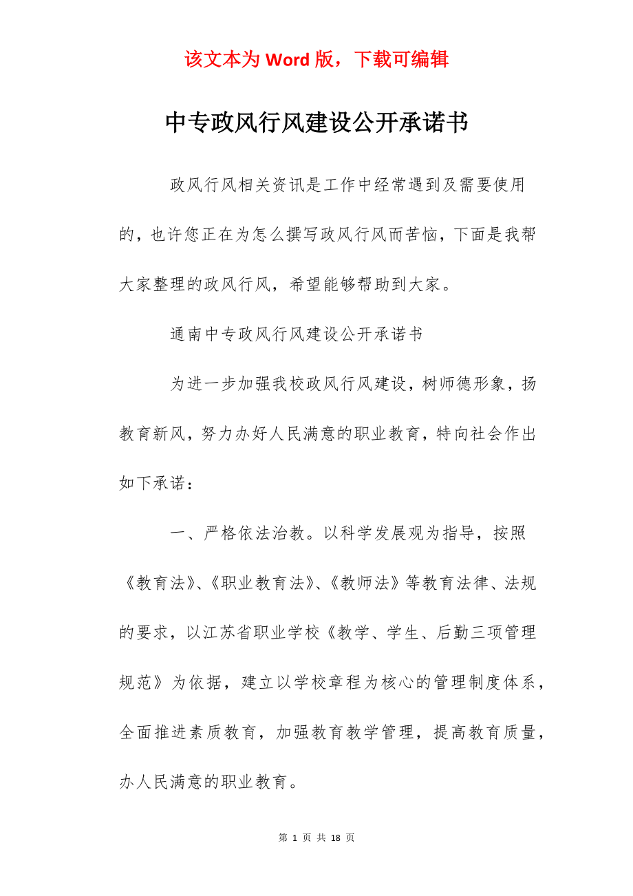 中专政风行风建设公开承诺书.docx_第1页