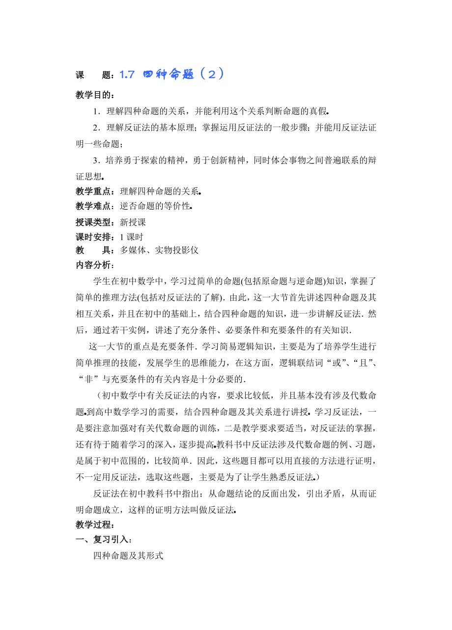 高中数学必修一高一数学第一章(第课时)四种命题(二)公开课教案课件课时训练练习教案课件.doc_第1页