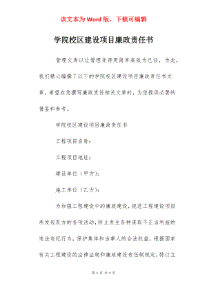 学院校区建设项目廉政责任书.docx