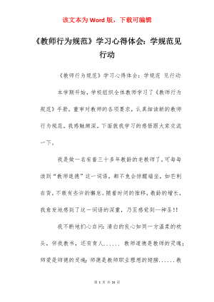 《教师行为规范》学习心得体会：学规范见行动.docx