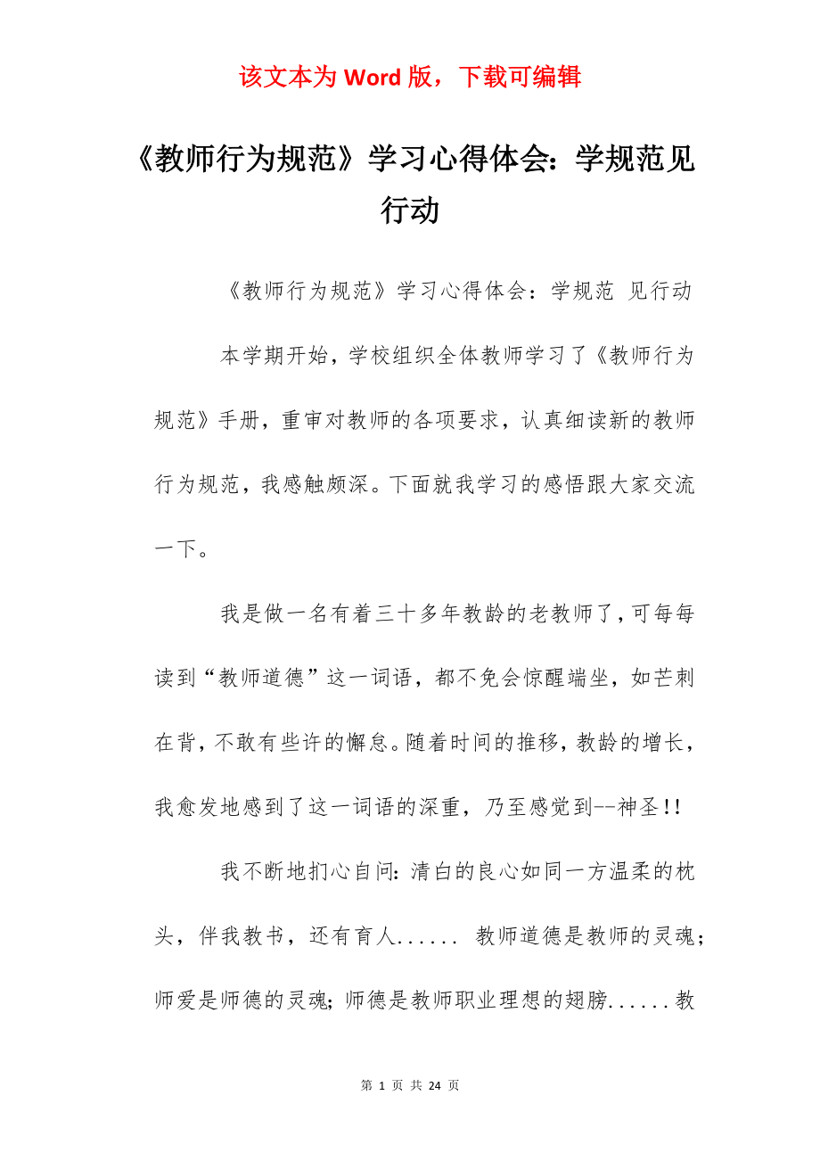 《教师行为规范》学习心得体会：学规范见行动.docx_第1页