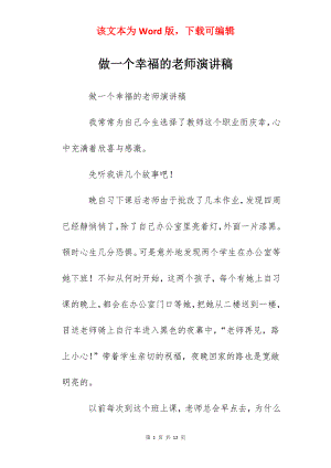 做一个幸福的老师演讲稿.docx