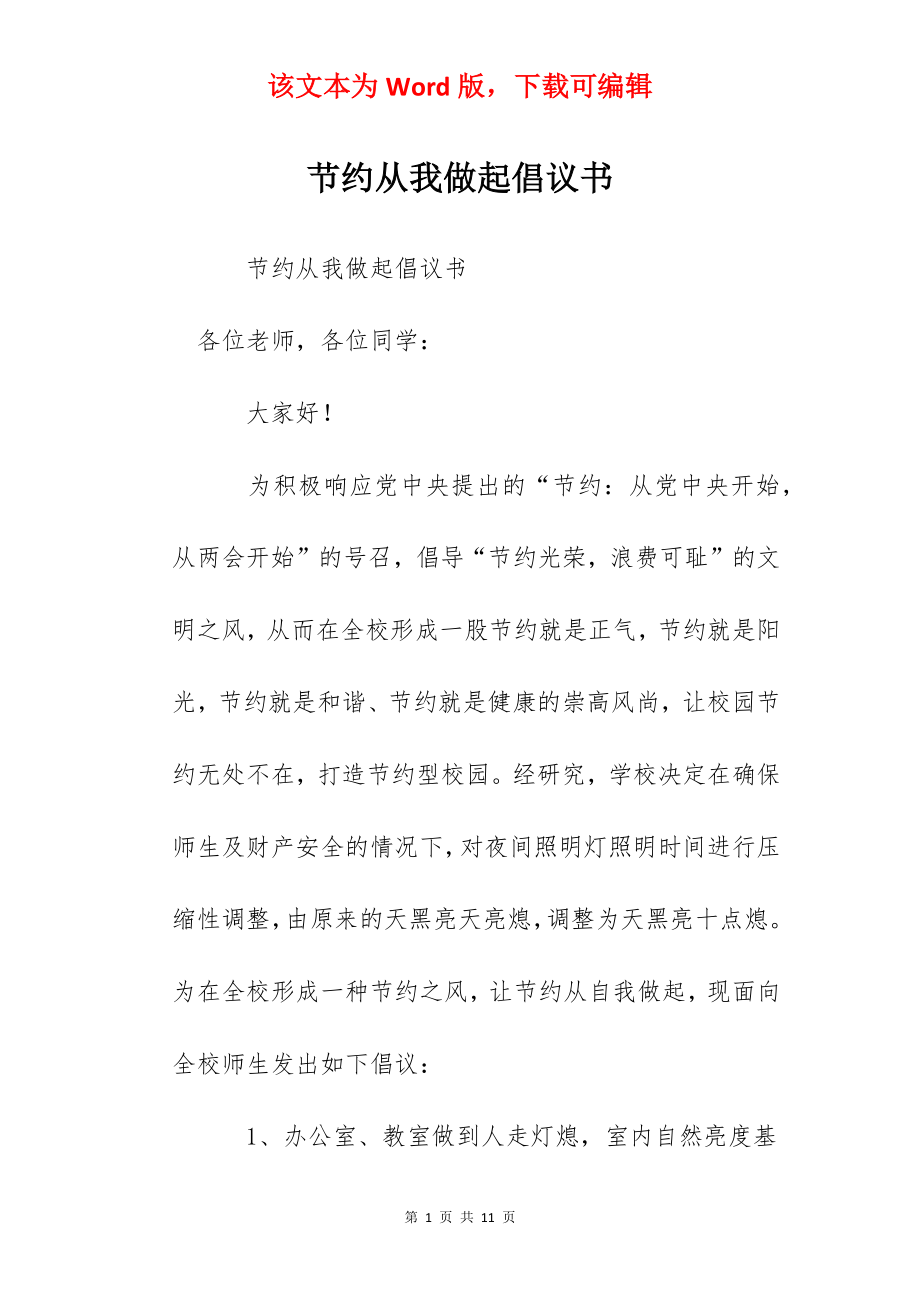 节约从我做起倡议书.docx_第1页