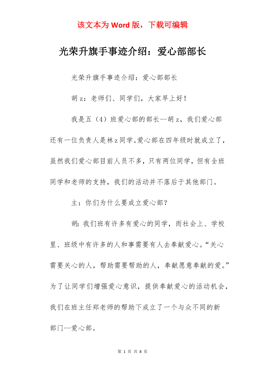 光荣升旗手事迹介绍：爱心部部长.docx_第1页