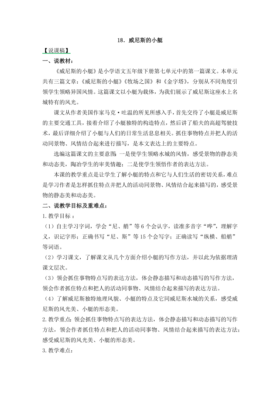 部编统编五下语文18-威尼斯的小艇-说课稿公开课教案课件.docx_第1页