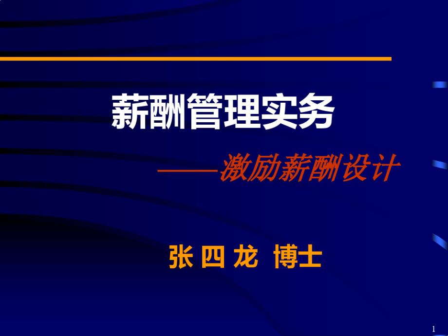 薪酬管理实务——激励薪酬设计学员版(新).pdf_第1页