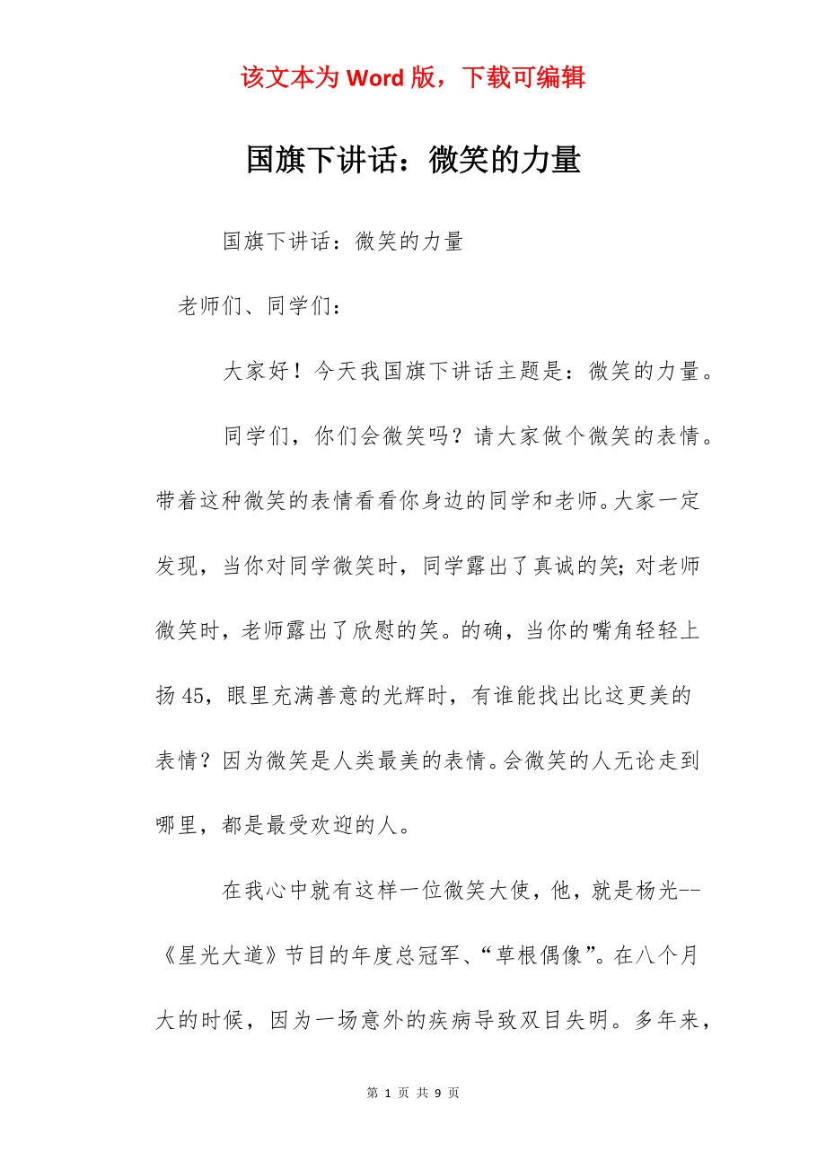 国旗下讲话：微笑的力量.docx_第1页