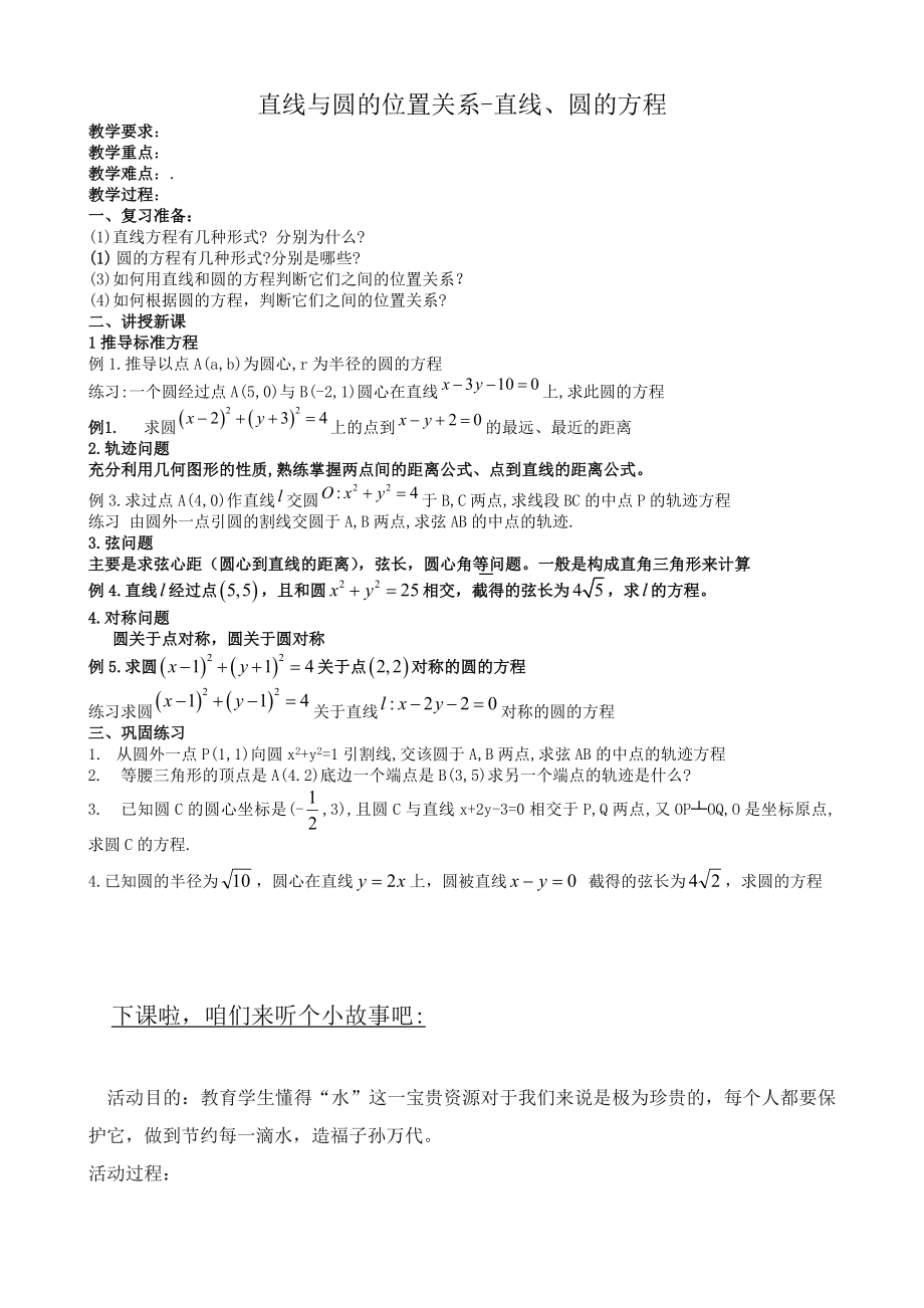 高中数学必修二直线与圆的位置关系-直线、圆的方程公开课教案课件课时训练练习教案课件.doc_第1页