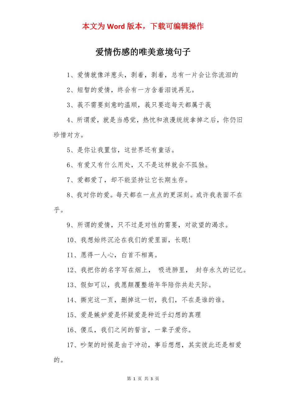 爱情伤感的唯美意境句子.docx_第1页