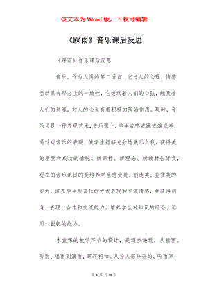 《踩雨》音乐课后反思.docx