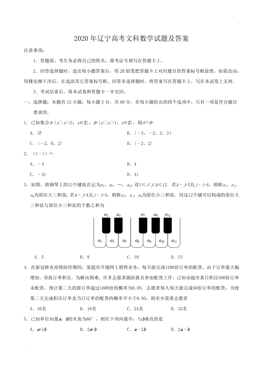 2020年辽宁高考文科数学试题及答案.doc_第1页