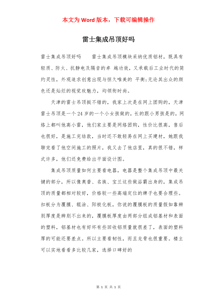 雷士集成吊顶好吗.docx_第1页