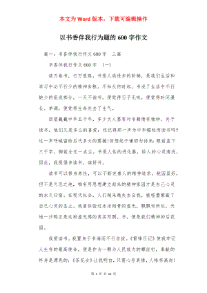 以书香伴我行为题的600字作文.docx