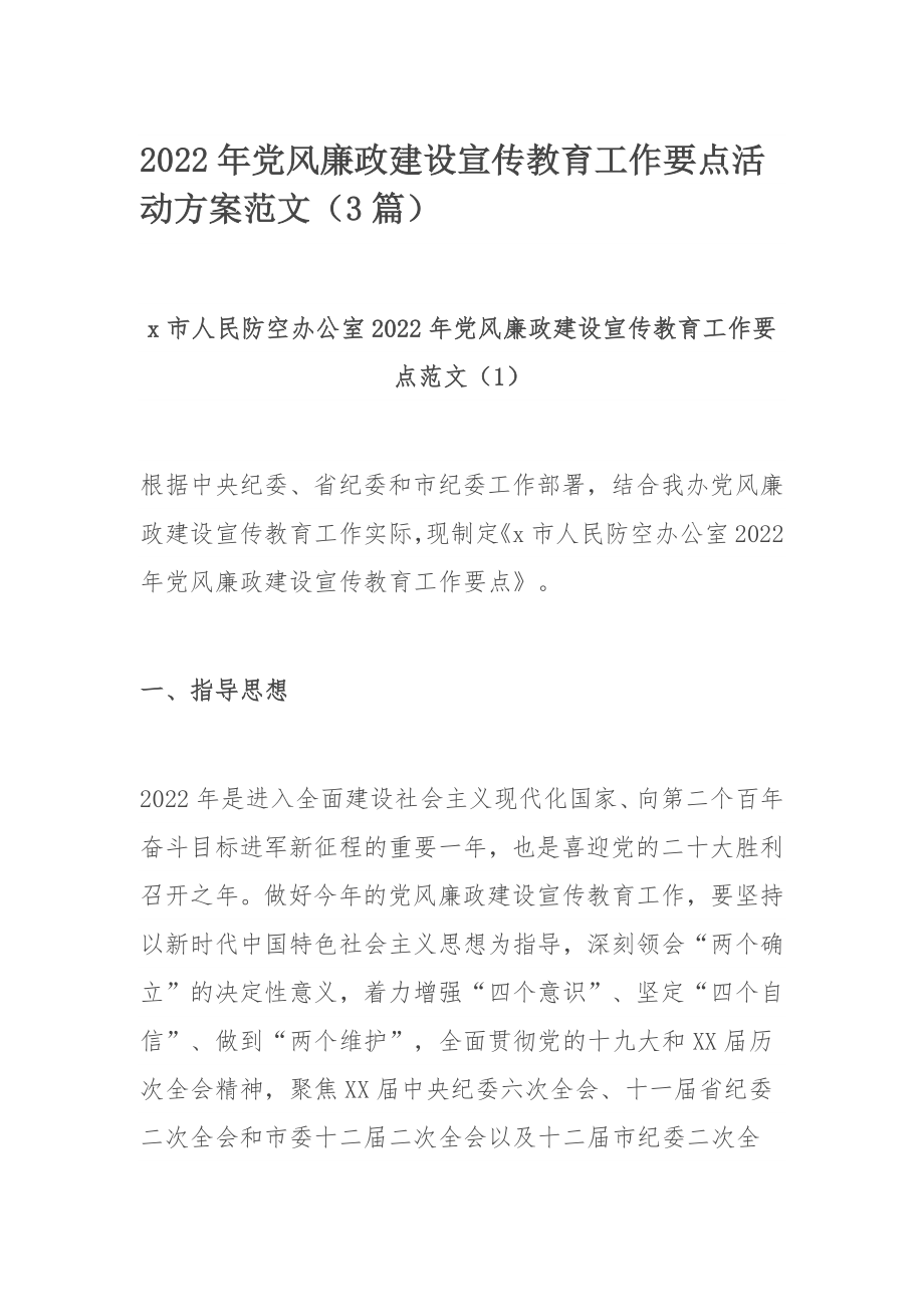 2022年党风廉政建设宣传教育工作要点活动方案范文（3篇）.docx_第1页