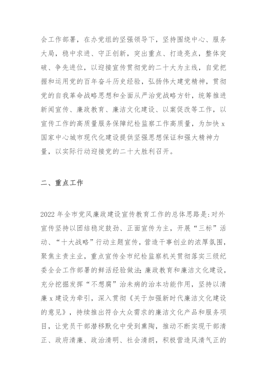 2022年党风廉政建设宣传教育工作要点活动方案范文（3篇）.docx_第2页