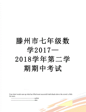 滕州市七年级数学—2018学年第二学期期中考试.doc