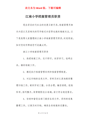 江南小学档案管理员职责.docx