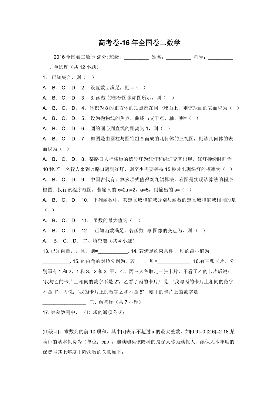 高考卷-16年全国卷二数学.docx_第1页