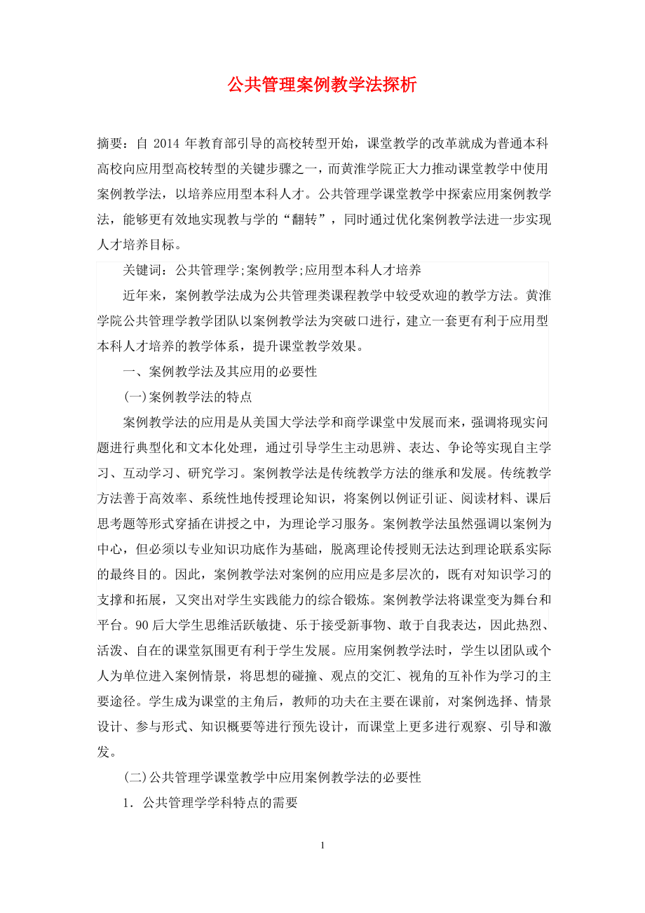 公共管理案例教学法探析.pdf_第1页