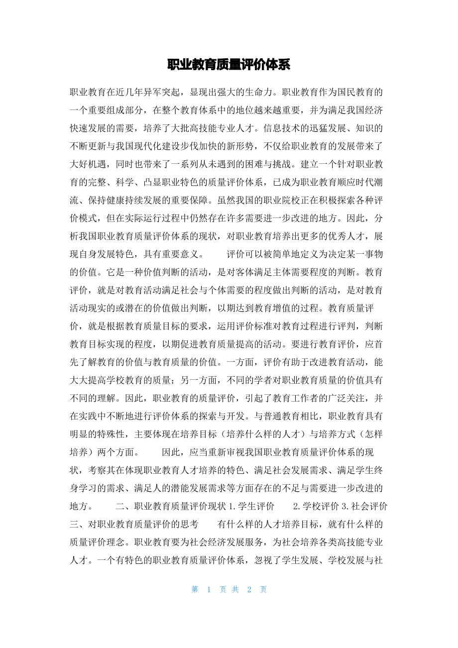 职业教育质量评价体系.pdf_第1页