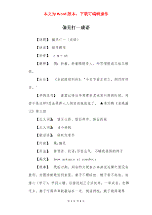 偏见打一成语.docx