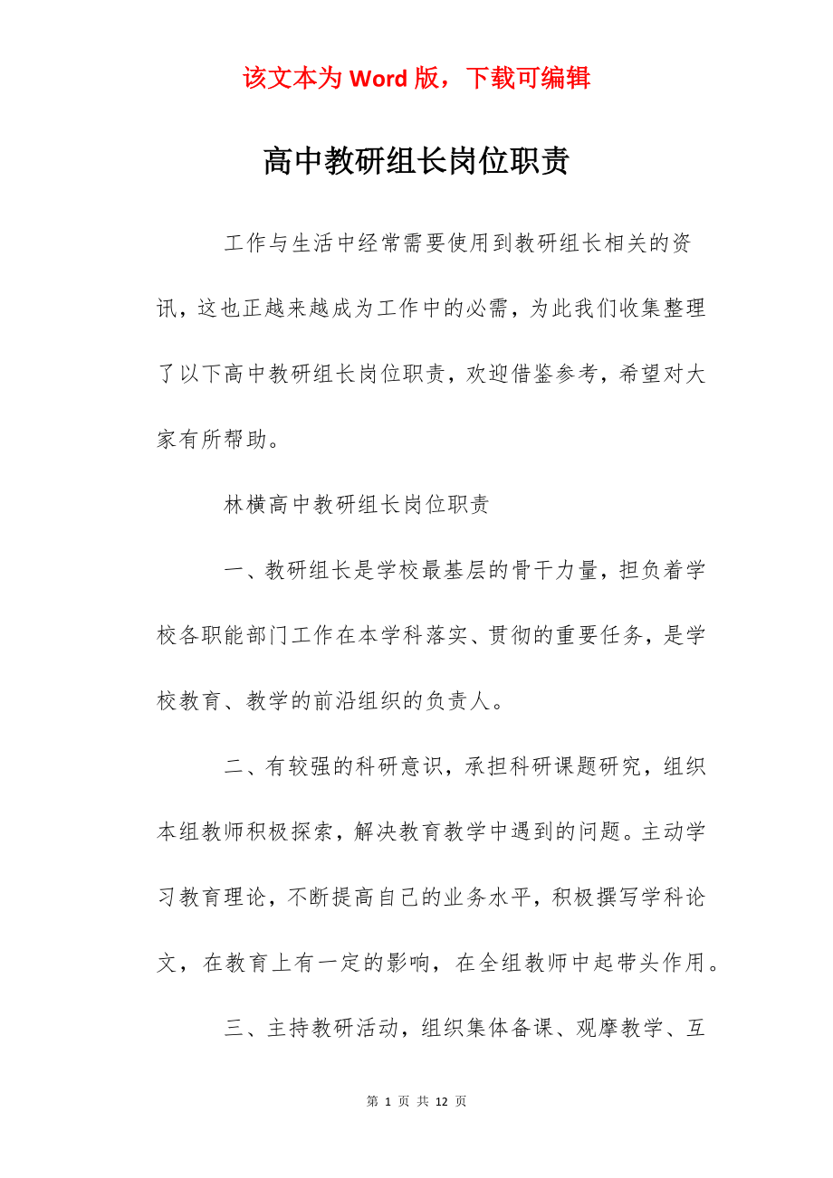 高中教研组长岗位职责.docx_第1页