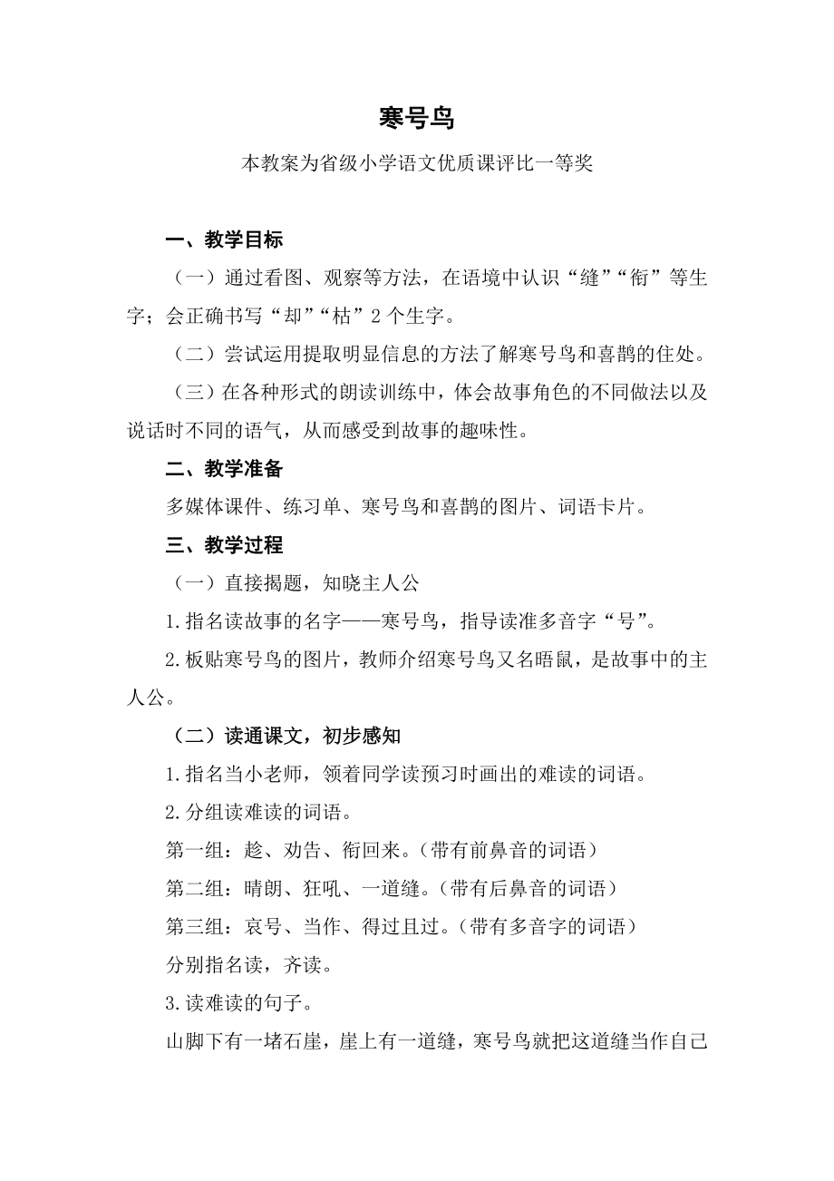 部编二上语文《寒号鸟》公开课教案教学设计【一等奖】(1).docx_第1页