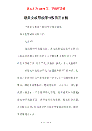 最美女教师教师节致信发言稿.docx