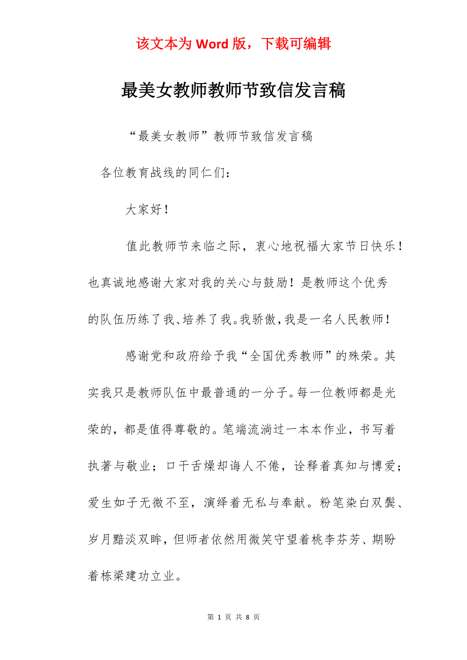 最美女教师教师节致信发言稿.docx_第1页