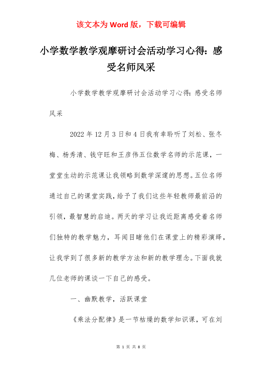 小学数学教学观摩研讨会活动学习心得：感受名师风采.docx_第1页