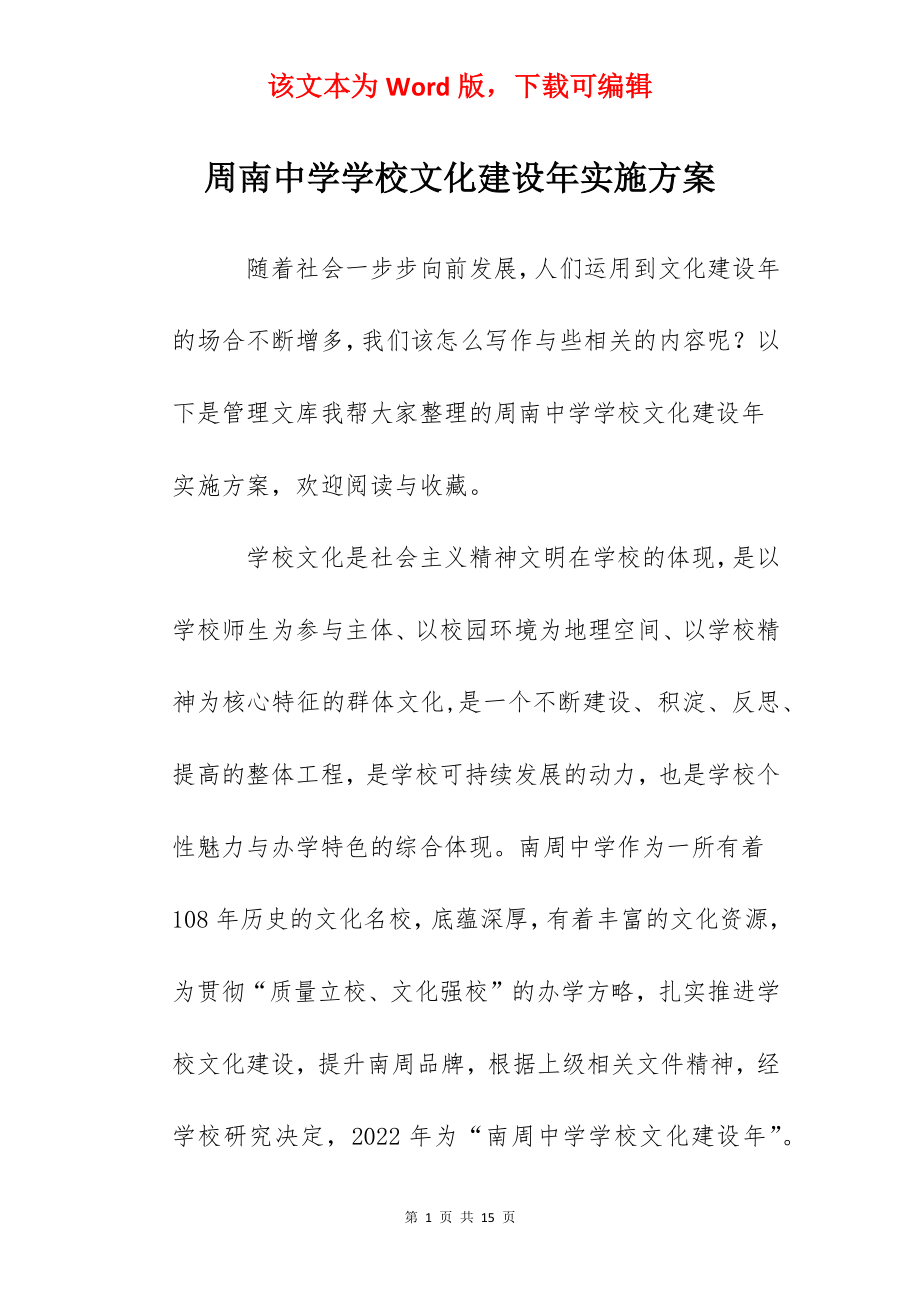 周南中学学校文化建设年实施方案.docx_第1页