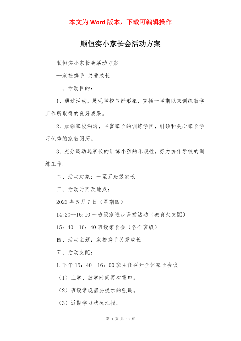 顺恒实小家长会活动方案.docx_第1页