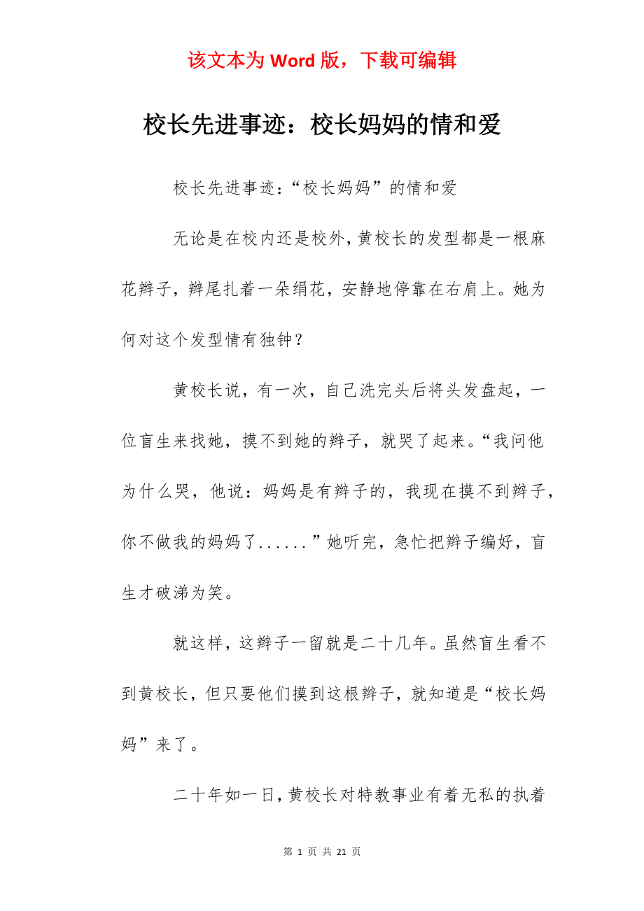 校长先进事迹：校长妈妈的情和爱.docx_第1页