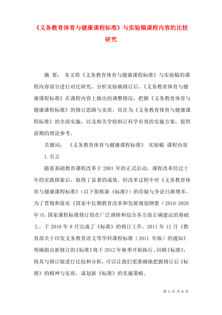 《义务教育体育与健康课程标准》与实验稿课程内容的比较研究.pdf_第1页