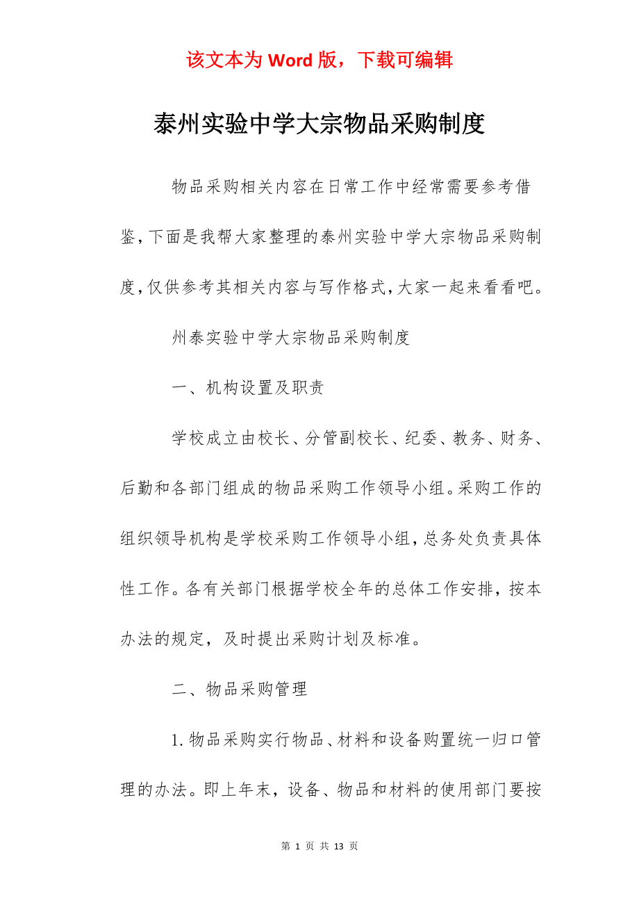 泰州实验中学大宗物品采购制度.docx_第1页