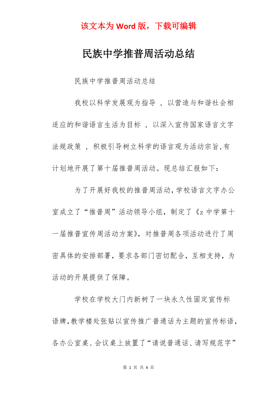 民族中学推普周活动总结.docx_第1页