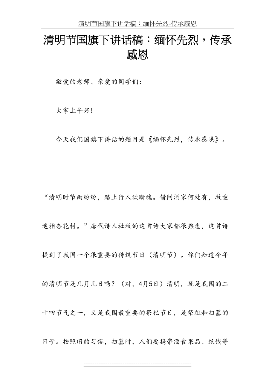 清明节国旗下讲话稿：缅怀先烈-传承感恩.docx_第2页