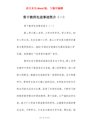 骨干教师先进事迹简介（一）.docx